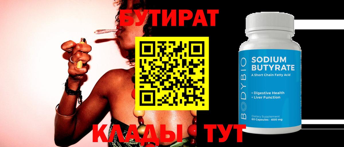 БУТИРАТ GHB  Вход с VPN  Протвино 