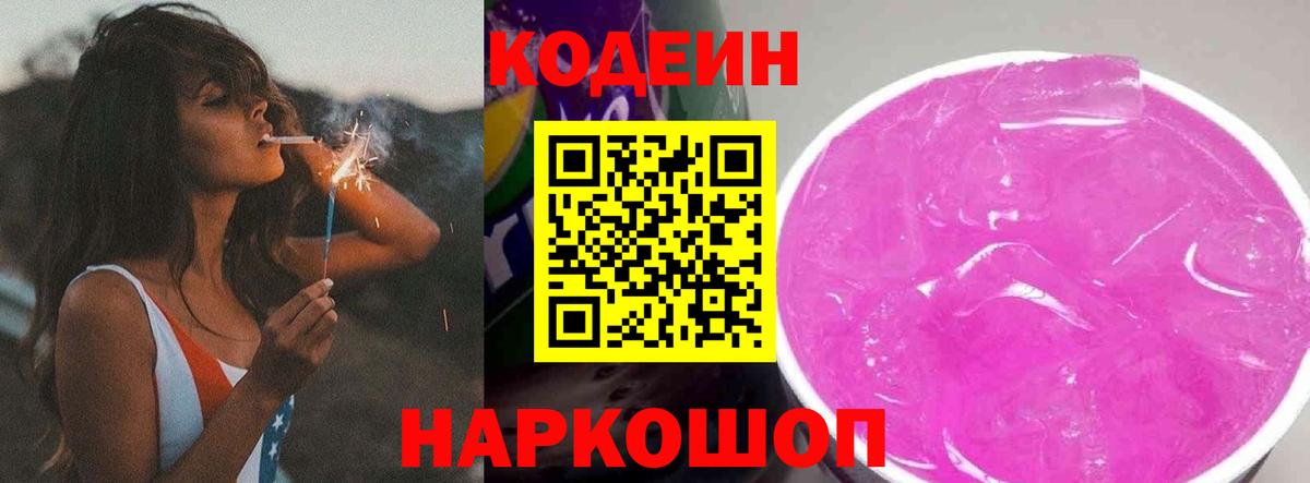 Кодеин Purple Drank  Вход с VPN  Протвино 
